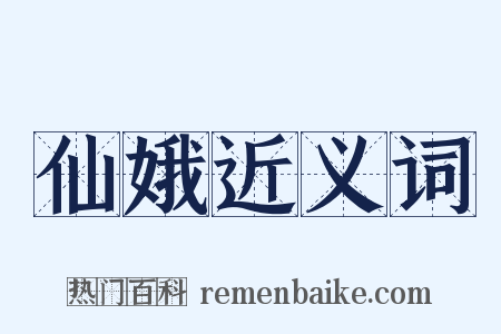 仙娥近义词是什么意思的图片